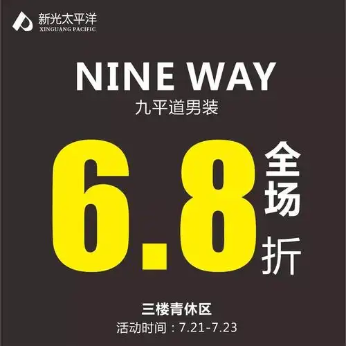 nine way|全场6.8折,就一个字"酷"!