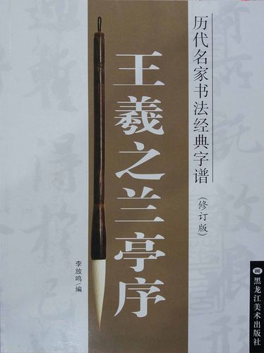 王羲之兰亭序-历代名家书法字谱(修订版)