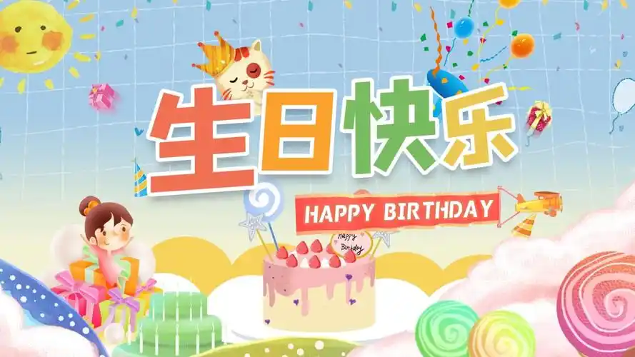 可爱卡通生日快乐电子相册ppt模板课件
