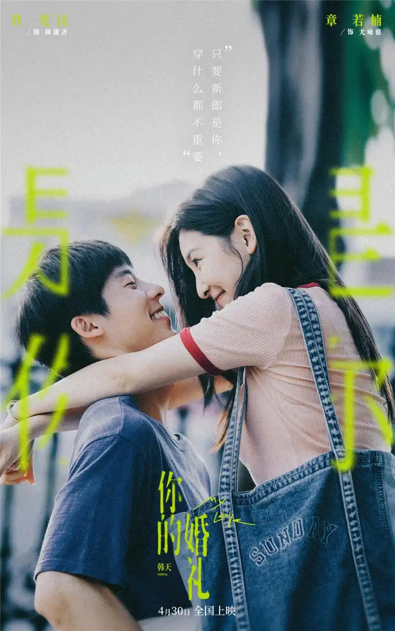 五一档电影《你的婚礼》曝终极预告 许光汉章若楠最现实甜虐爱情不留