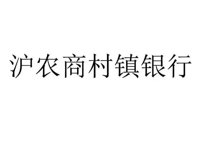 商标文字沪农商村镇银行商标注册号 36589138,商标申请人上海农村商业