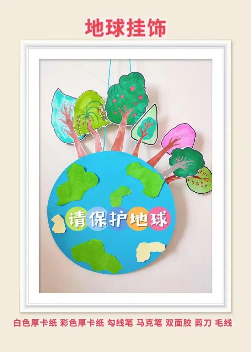 世界地球日创意挂饰.#创作灵感 用卡纸做地球日创意挂饰#世界 - 抖音