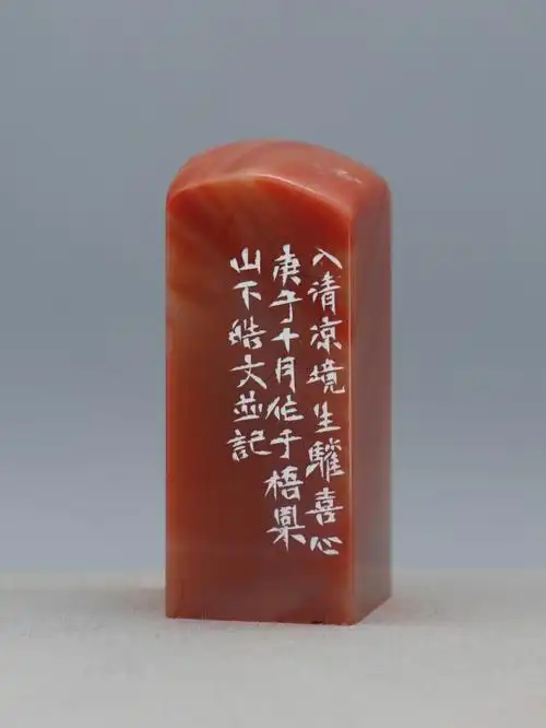 篆刻元朱文无上清凉