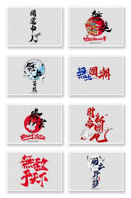 中国风国潮来袭字体毛笔字