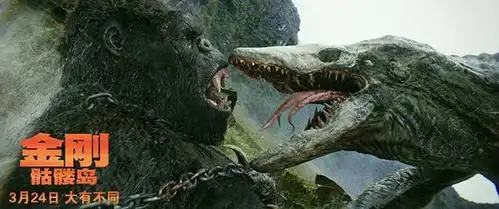 金刚骷髅岛破10亿骷髅巨蜥暗藏创作灵感源