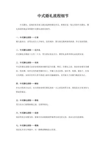 中式婚礼流程细节