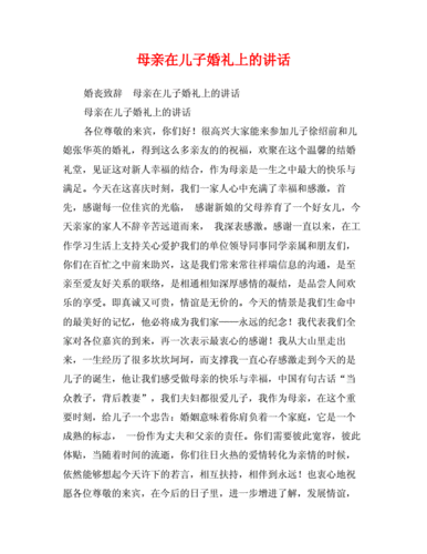 母亲在儿子婚礼上讲话doc3页