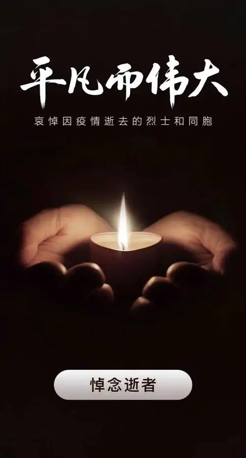 深切哀悼抗疫烈士和逝世同胞——愿英雄们,安息!愿逝世的亲人们安息!