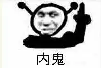 内鬼_表情包_斗图图片