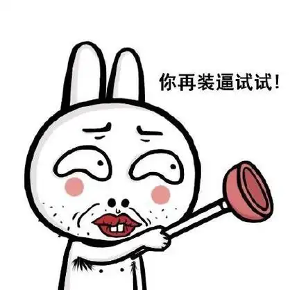 没主张 - 斗图表情包 - 斗图达人