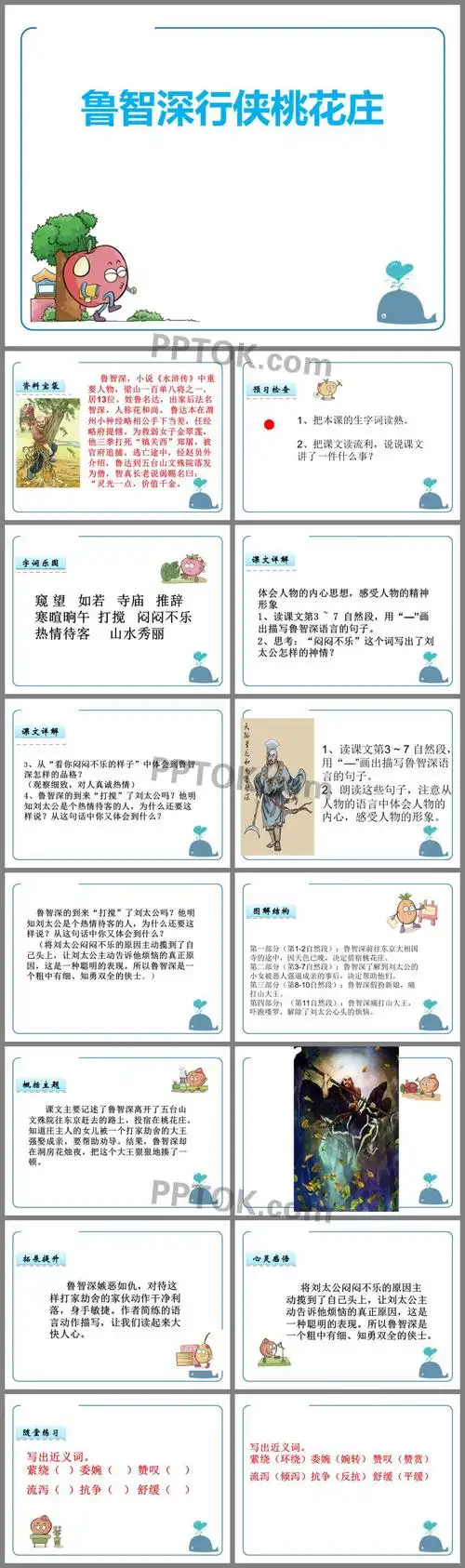 鲁智深行侠桃花庄ppt课件