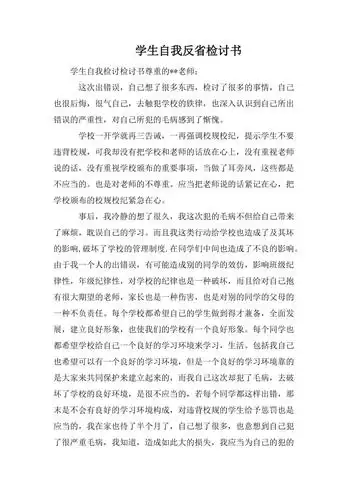 学生自我反省检讨书
