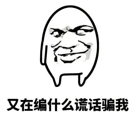 又想骗我表情包 - 又想骗我微信表情包 - 又想骗我qq表情包 - 发表情