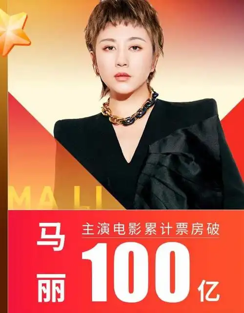 马丽从不知名喜剧人到首位突破180亿票房女演员她都做了什么