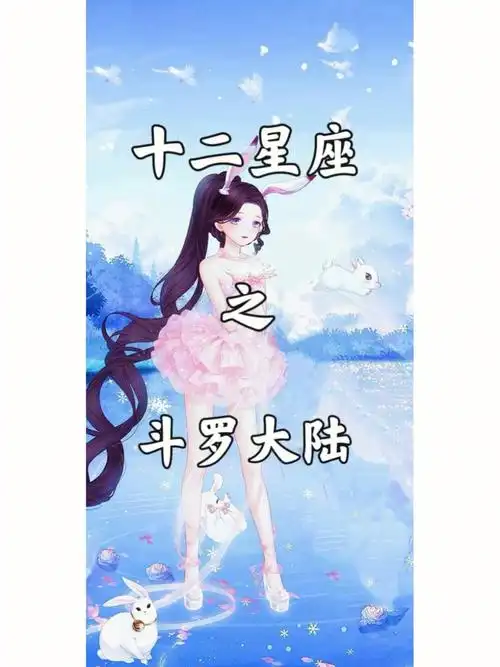 十二星座  #斗罗大陆破700粉更