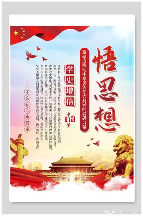 悟思想学习党史海报展板模板下载-编号1545979-众图网