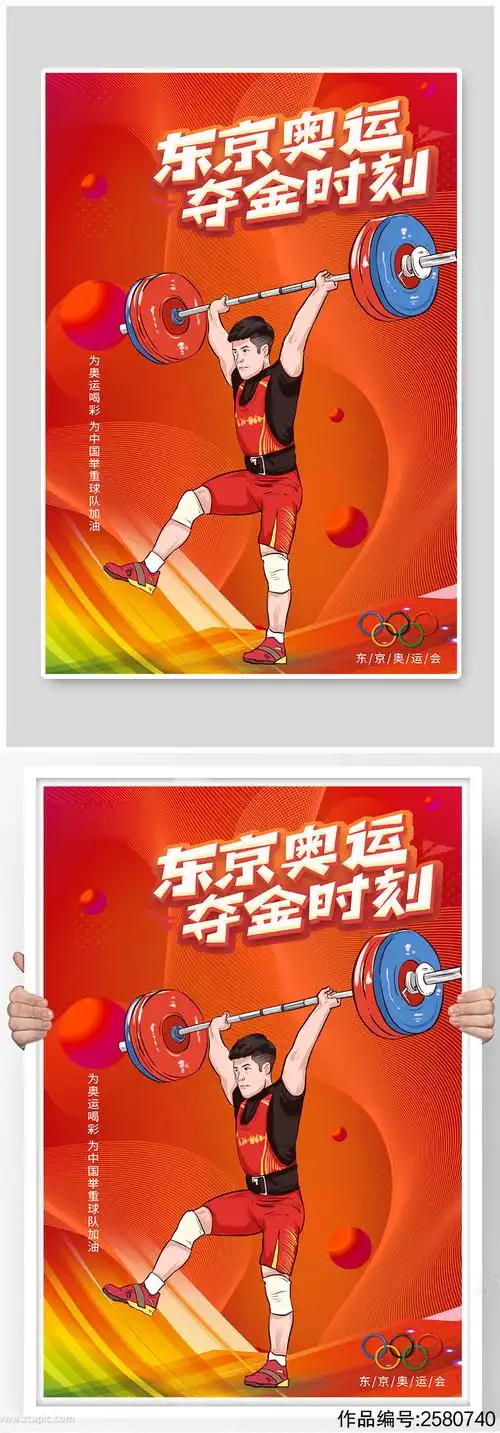 东京奥运夺金时刻举重红色中国风海报