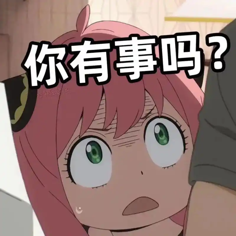 温柔的#二次元 阿尼亚表情包#可爱一击 #动漫 - 抖音