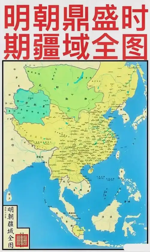 明朝鼎盛时期的疆域全图!