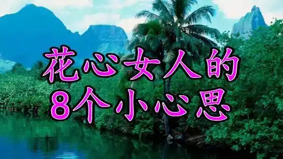 花心女人一般有的8个小心思看看说对了没
