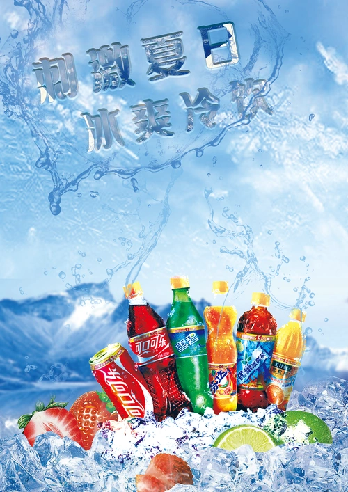商业海报——饮料系列