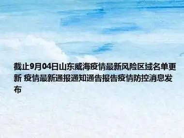 截止9月04日山东威海疫情最新风险区域名单更新 疫情最新通报通知通告