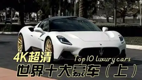 4k超高清盘点世界十大豪车(上)