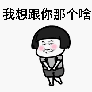 暴漫人物蘑菇头搞笑斗图雷人我想跟你那个啥gif动图_动态图_表情包