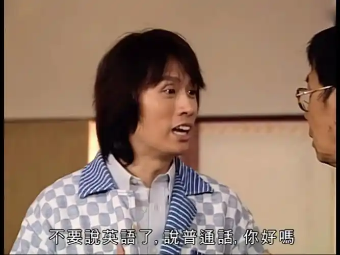 黄子华男亲女爱里的普通话