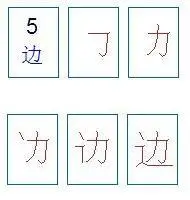 边的笔画怎么写