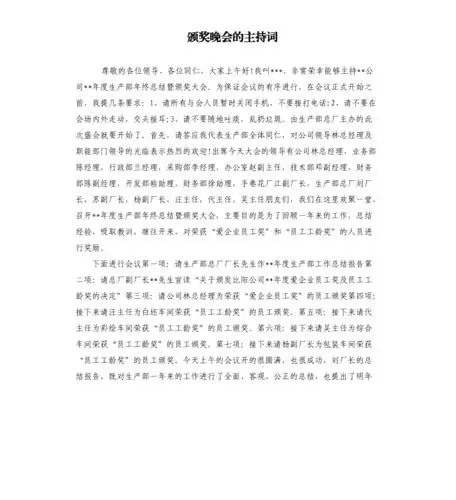 颁奖晚会的主持词