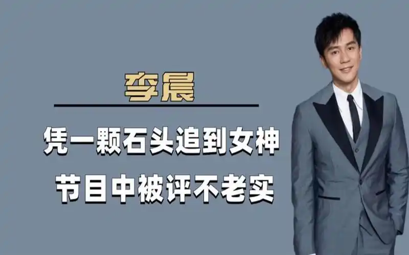 "假老实人"李晨,凭一颗石头追到女神,节目中被评不老实