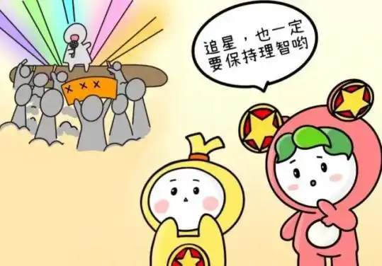 追星"应时刻保持理智【案例2】2019年8月某知名歌手的粉丝在网络上