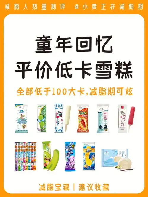平价低卡雪糕合集减脂期不止老冰棍75