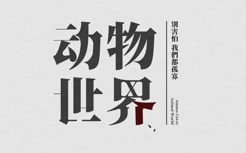 【amuro】动物世界