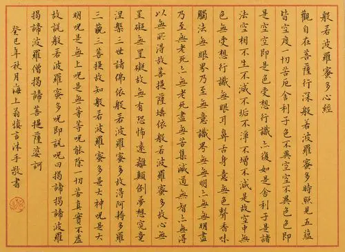 般若波罗蜜心经