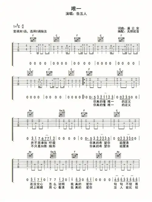 吉他谱分享唯一告五人