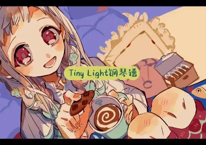 tinylight钢琴谱