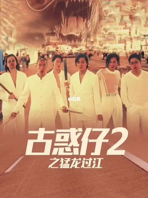 电影古惑仔2猛龙过江插曲伴随难忘回忆
