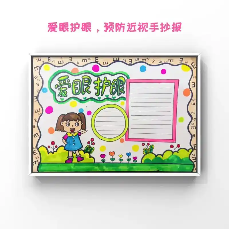 预防近视手抄报大家要保护好自己的眼睛哦