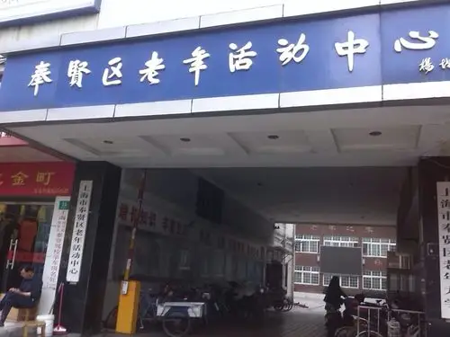奉贤区老年活动中心