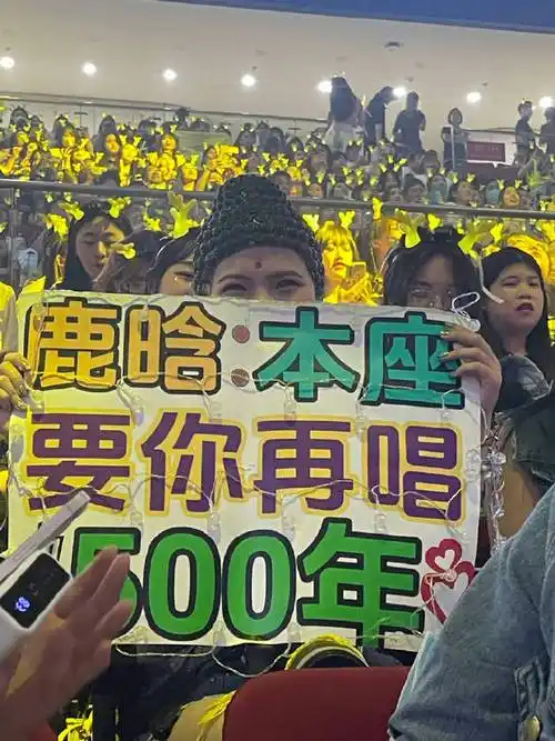 "的应援牌,芦苇姐姐真的很会整活儿#鹿晗演唱会有粉丝打扮成如来佛祖