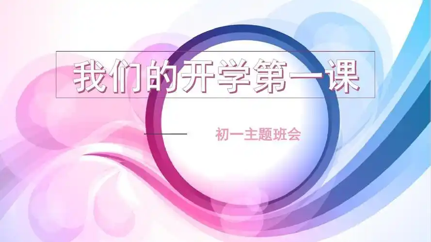 初中生入学教育《开学第一课》主题班会课件