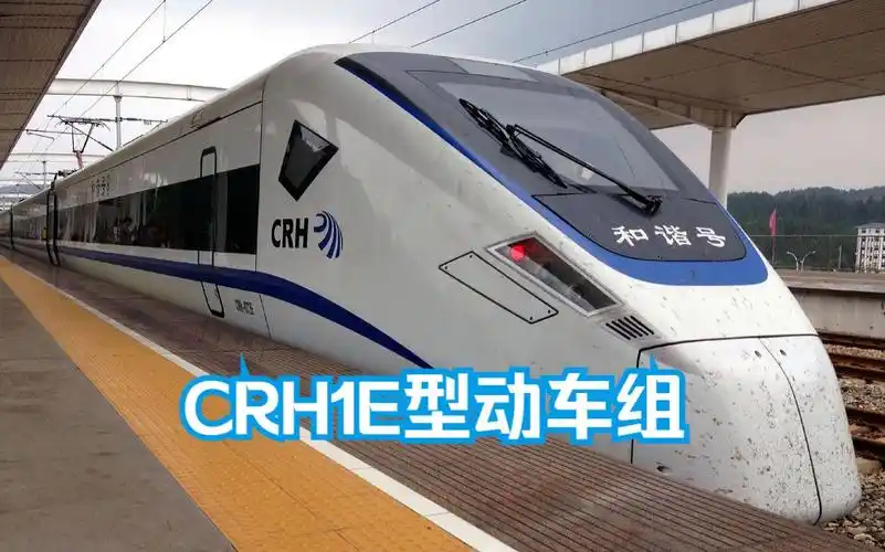 【crh1系列】和谐号crh1e型动车组