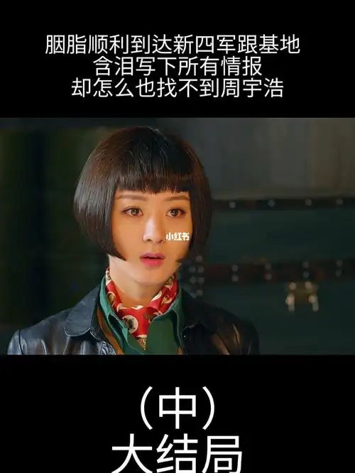 胭脂顺利到达新四军跟基地含泪写下所有情报却怎么也找不到周宇浩