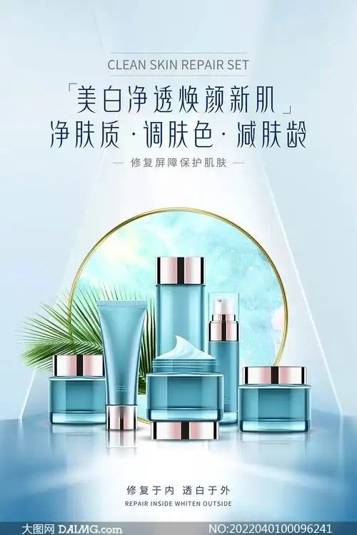 美白净透焕颜新肌护肤品宣传海报设计