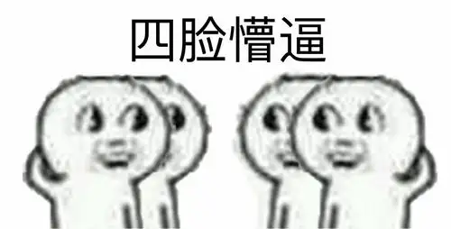 懵逼小人又来啦gif搞笑gif可爱gif四脸懵逼gif