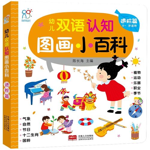 0-3岁幼儿双语认知图画小百科·进阶篇·海润阳光 幼儿认知小百科1