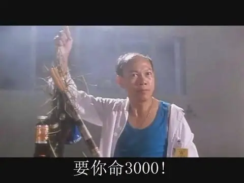 要你命3000,国产零零漆超级武器