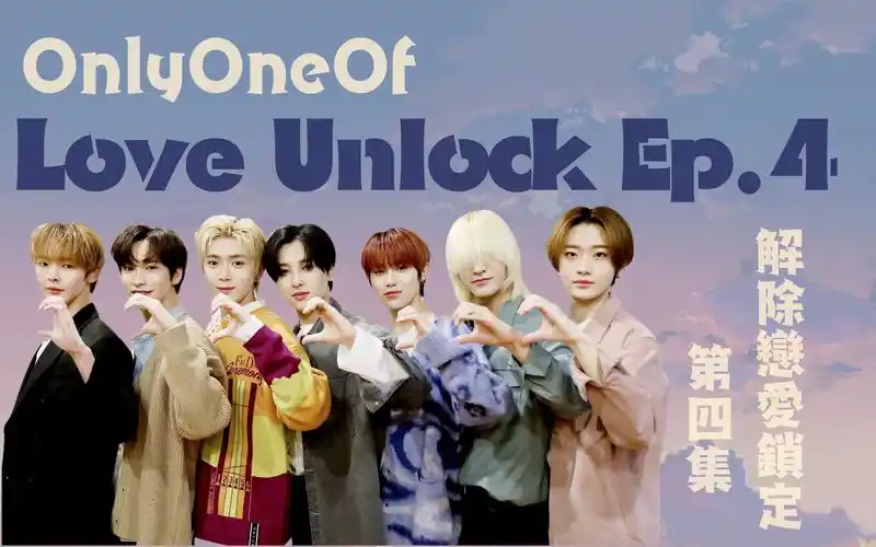 cc中字onlyoneof团综解除恋爱锁定4